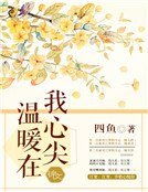 温暖在我心尖