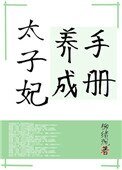 太子妃养成手册