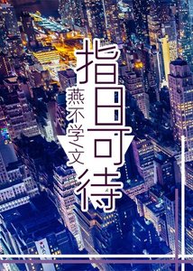指日可待