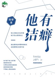 他有洁癖