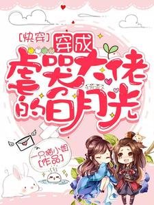 快穿:白月光又撕了炮灰劇本/快穿:穿成虐哭大佬的白月光