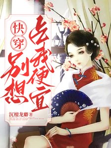 快穿女配,別想佔我便宜