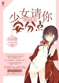 (BL/海贼王同人)(海贼王)少女请你安分点