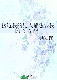 接近我的男人都想要我的心-女配