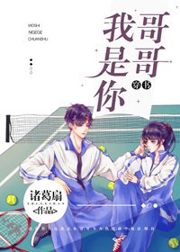 我是你哥哥[穿书]