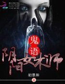 鬼语：阴阳女术师