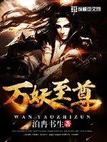萬妖至尊