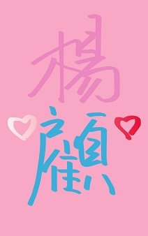 顧阿姨和楊阿姨