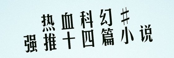 熱血科幻#強推十四篇小說